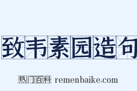 致韦素园造句是什么意思的图片